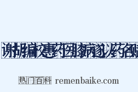 谢胡编校惠药医膝病遂以药名赋是什么意思的图片